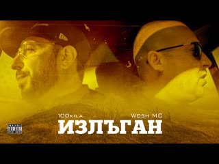 100 kila feat. wosh mc - lied [saved] (2023)