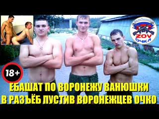 vanyushka's ebashat in voronezh, let the voronezh individuals dispose of the eyes