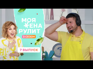 100 thousand rubles for a chicken leg with ratatouille | my wife rules | season 3 episode 7
